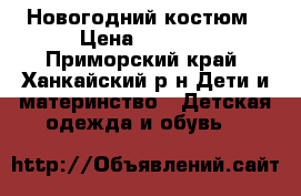 Новогодний костюм › Цена ­ 1 800 - Приморский край, Ханкайский р-н Дети и материнство » Детская одежда и обувь   